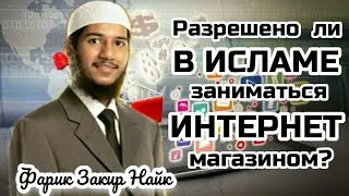 Разрешено ли в Исламе заниматься интернет магазином? Фарик Закир Найк