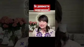 Як допомогти захисникам? // АЙА #ukraine  #капабу  #айа