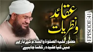 Aqaid O Nazariyat Ep 41 | Huzoor Kay Baray Main Kia Aqida Rakhna Chahiye | Mufti Shafiq Attari
