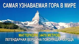 САМАЯ УЗНАВАЕМАЯ ГОРА В МИРЕ, МАТТЕРХОРН: (4478 МЕТРОВ) ЛЕГЕНДАРНАЯ ВЕРШИНА ПОКОРЯЩАЯ СЕРДЦА