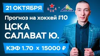 ЦСКА - Салават Юлаев Прогноз на сегодня Ставки Прогнозы на хоккей сегодня №10 / КХЛ