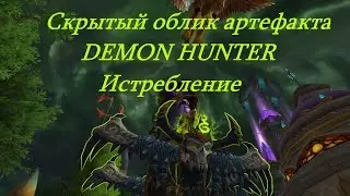 КАК ПОЛУЧИТЬ СКРЫТЫЙ ОБЛИК АРТЕФАКТА DEMON HUNTER / ИСТРЕБЛЕНИЕ