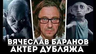 ВЯЧЕСЛАВ БАРАНОВ - ВЕЛИКИЙ АКТЕР, ПОДАРИВШИЙ НАМ ГОЛОС ГОЛЛУМА (АКТЕР ДУБЛЯЖА)