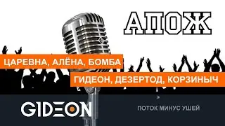 Стрим: АПОЖ - УГАДЫВАЕМ ПЕСНИ НАОБОРОТ! ПАРНИ ПРОТИВ ДЕВЧОНОК!
