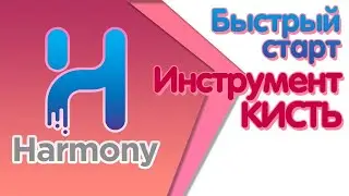 Курс "Быстрый старт в Toon Boom Harmony" Инструменты рисования