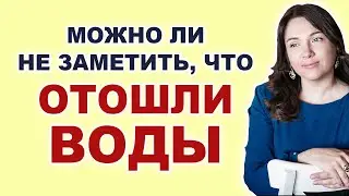 Как отходят воды? Цвет, запах, нормы. На какой неделе беременности. Как ощущается отхождение вод.