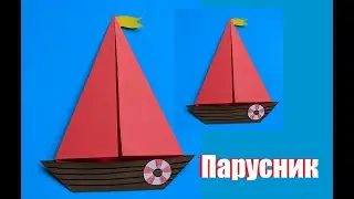 Самая легкая поделка на 23 февраля | Парусник из бумаги оригами | Paper origami sailboat | 紙折り紙ヨット