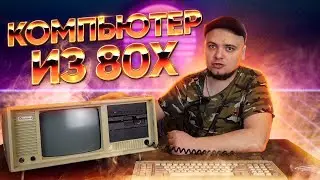 Компьютер 20КГ из 1980х, включаем, разбираем и смотрим!