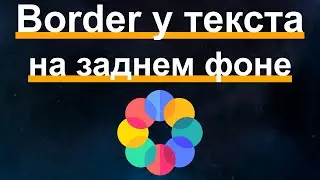 Border для текста заднего плана. CSS эффект.