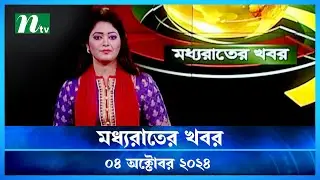 🟢 মধ্যরাতের খবর | Moddho Rater Khobor | 04 October 2024 | NTV News | NTV Latest News Update