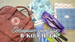 Собираю рюкзак в колледж/Back to school/соборы в колледж#backtoschool#собираюрюкзаквшколу