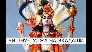 Аджа Экадаши 29 августа 2024📿 Пуджа для Вишну, зачитывание 1000 имен Вишну 📿 Начало в 20.00 Мск