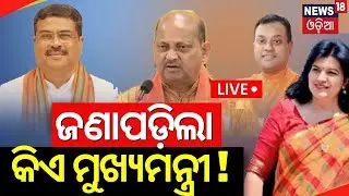 Odisha Election Result Live : ଓଡ଼ିଶାର ଆଗାମୀ ମୁଖ୍ୟମନ୍ତ୍ରୀ କିଏ ? Next CM Of Odisha ?Odia News