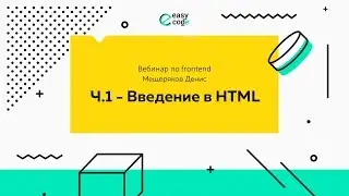 Уроки Web-разработки. Практический вебинар по основам Front-End разработки. Часть 1.