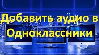 Как добавить аудио в Одноклассники