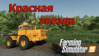 Слитая карта Красная Звезда  - Обзор -  Farming Simulator 19