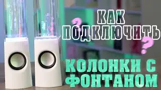 Колонки с фонтанчиком | Как подключить UFT Dancing water speaker [2021]