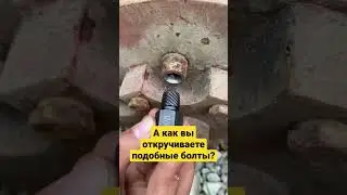 Как открутить скрученный болт? Есть решение...