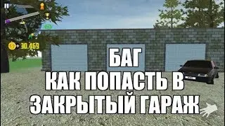 [Симулятор автомобиля 2] Баг как попасть в закрытый гараж