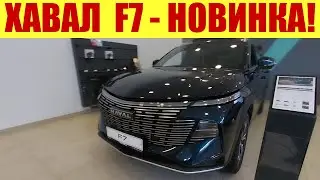 💥💥💥 ДОЛГОЖДАННАЯ НОВИНКА!!! HAVAL F7!!! 💥💥💥 За какую цену? 💵