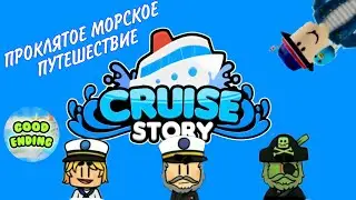 ПРОКЛЯТОЕ МОРСКОЕ ПУТЕШЕСТВИЕ | CRUISE STORY | ХОРОШАЯ КОНЦОВКА | ПОЛНОЕ ПРОХОЖДЕНИЕ | ROBLOX