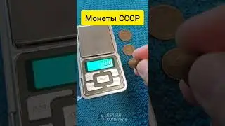 Почему монеты СССР весят 1, 2, 3 и 5 грамм