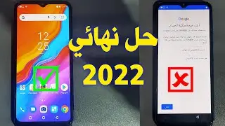 تخطي حساب جوجل  هاتف Infinix Smart 4 اخر حماية وحل نهائي 2022