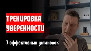 Тренировка уверенности. 7 эффективных установок