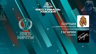 Сортым (с.п. Нижнесортымский) — Гагарин (Казань) | Лига Мечты (14.05.2024)