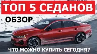 Что есть в наличии? Top 5 седанов 2023 обзор цена и комплектации K5, Sonata, Vesta Ng, Emgrand New