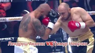 Лендруш «Леко» Акопян VS Тимур Никулин Лучшие моменты Боя Hardcore Boxing