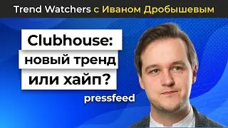Clubhouse: новый большой тренд или хайп? | Trend Watchers с Иваном Дробышевым