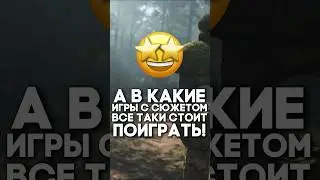 Лучшие Игры с Сюжетом 😨 