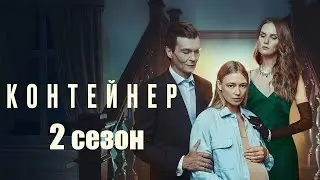 Контейнер 2 сезон - Официальный трейлер сериала (Start, 2022)