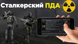 Сталкерский ПДА - Новый Онлайн Сталкер на Андроид?