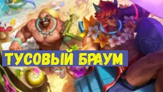 ТУСОВЫЙ БРАУМ - 1350 RP || СКИНЫ ЛИГА ЛЕГЕНД ||