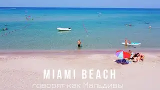 Крым 2021. Пляж Майами Бич. Оленевка. Miami beach с высоты. Аэросъемка. Место которое одно в России.