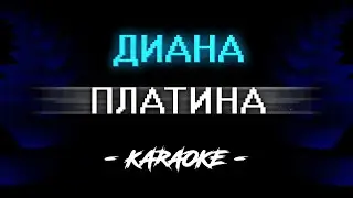 Платина - На грязном (Караоке)