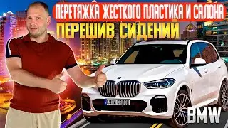 BMW | перешив сидений | перетяжка салона | перетяжка жесткого пластика