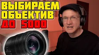 ПОКУПАЕМ ОБЪЕКТИВ ЗА 5000 РУБЛЕЙ!