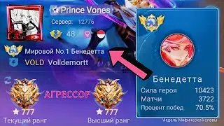 ТОП 1 МИРА БЕНЕДЕТТА ТЕРПИТ БОЛЬ И УНИЖЕНИЕ / MOBILE LEGENDS