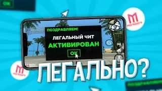 ЛЕГАЛЬНЫЕ ЧИТЫ В SAMP MOBILE! КАК ИХ ПОЛУЧИТЬ? (MORDOR RP)