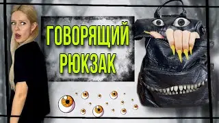 Света и говорящий рюкзак. Проклятая кукла и  Старухино колдовство. Страшилки от AmyMyr