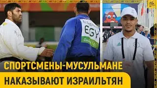 Спортсмены-мусульмане наказывают израильтян на Олимпиаде-2024