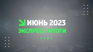 Экспресс - итоги ИЮНЬ 2023