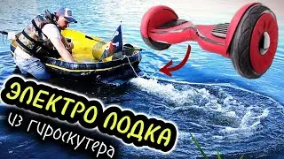 Лодка на ЭЛЕКТРОТЯГЕ из гироскутера