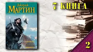 АудиоКнига: Джордж Мартин - Песнь Льда и Огня (7 книга): Танец с драконами (Искры над пеплом)