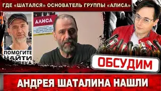 Где шатался Андрей Шаталин? Основатель группы Алиса пропал, но его нашли