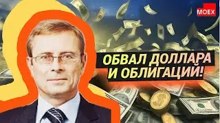 Александр Баулин -   Обвал доллара и облигаций!