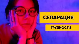 Cепарация 2.0 Еще немного об отношениях с родителями и проблемах.